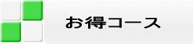 お試しコース