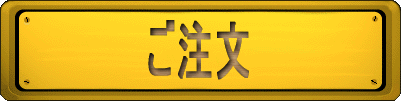 ご注文はこちら